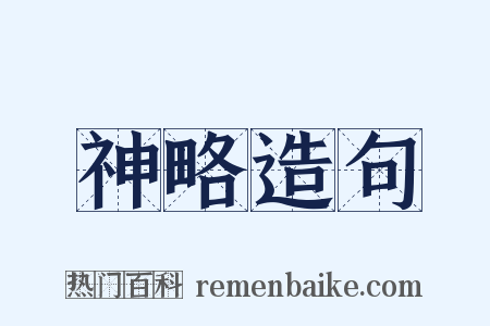 神略造句是什么意思的图片